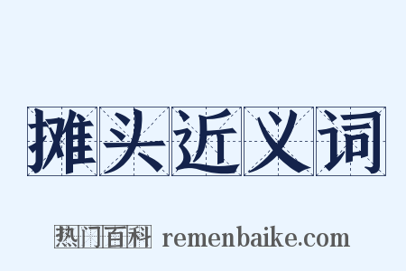 摊头近义词是什么意思的图片